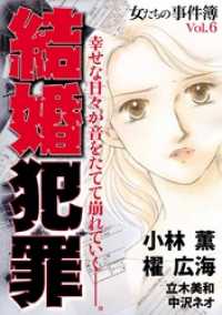 青泉社<br> 女たちの事件簿Ｖｏｌ．６　結婚犯罪