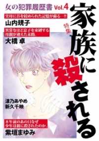 青泉社<br> 女の犯罪履歴書Ｖｏｌ．４　家族に殺される