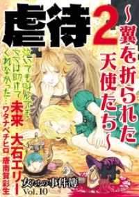 青泉社<br> 女たちの事件簿Ｖｏｌ．１０　虐待２～翼を折られた天使たち～