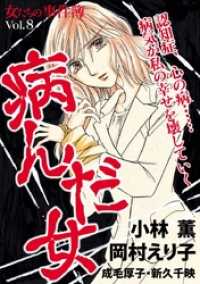 女たちの事件簿Ｖｏｌ．８　病んだ女 青泉社