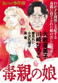 青泉社<br> 女たちの事件簿Ｖｏｌ．１５～毒親の娘～ 1巻