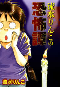青泉社<br> 流水りんこの恐怖譚 1巻
