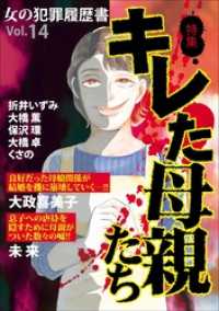 女の犯罪履歴書Ｖｏｌ．１４キレた母親たち 青泉社