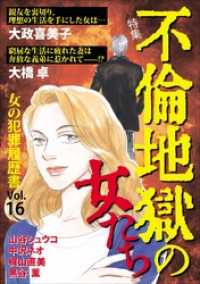 青泉社<br> 女の犯罪履歴書Ｖｏｌ．１６　～不倫地獄の女たち～