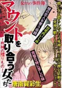 女たちの事件簿Ｖｏｌ．２１～マウントを取り合う女たち　死神の贈りもの～ 青泉社