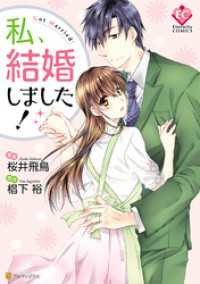 エタニティCOMICS<br> 私、結婚しました！