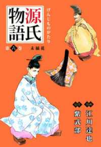 源氏物語 6巻 紫式部 著 江川達也 著 電子版 紀伊國屋書店ウェブストア オンライン書店 本 雑誌の通販 電子書籍ストア