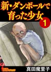 新・ダンボールで育った少女（合冊版） 1巻 BBコミック