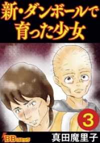 新・ダンボールで育った少女（合冊版） 3巻 BBコミック