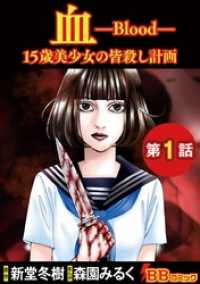 血　１５歳美少女の皆殺し計画（分冊版） 1巻 BBコミック