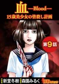 血　１５歳美少女の皆殺し計画（分冊版） 9巻 BBコミック