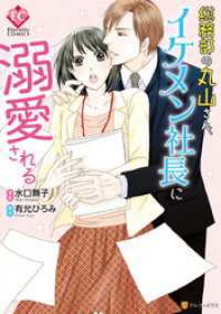 エタニティCOMICS<br> 総務部の丸山さん、イケメン社長に溺愛される