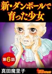 新・ダンボールで育った少女（分冊版） 6巻 BBコミック