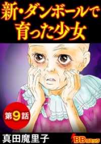 新・ダンボールで育った少女（分冊版） 9巻 BBコミック