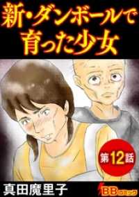 BBコミック<br> 新・ダンボールで育った少女（分冊版） 12巻