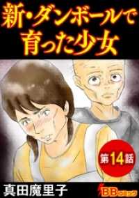 新・ダンボールで育った少女（分冊版） 14巻 BBコミック