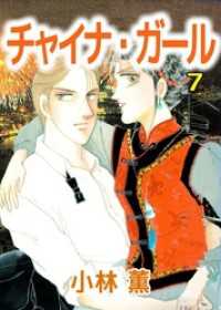 まんがフリーク<br> チャイナ・ガール 7巻