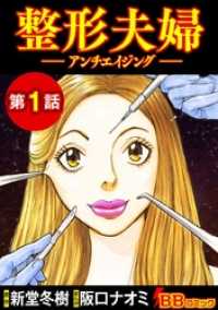 整形夫婦─アンチエイジング─（分冊版） 1巻 BBコミック