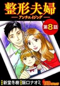 整形夫婦─アンチエイジング─（分冊版） 8巻 BBコミック