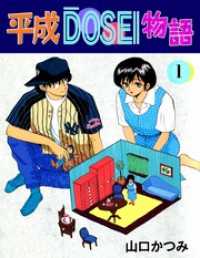 まんがフリーク<br> 平成ＤＯＳＥＩ物語 1巻