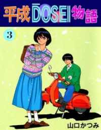 まんがフリーク<br> 平成ＤＯＳＥＩ物語 3巻