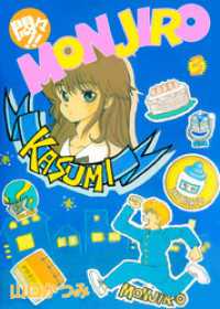 まんがフリーク<br> 悶々！！ＭＯＮＪＩＲＯ 3巻