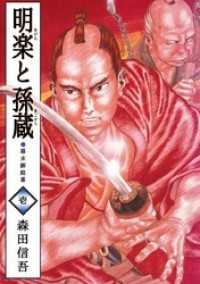 まんがフリーク<br> 明楽と孫蔵　幕末御庭番 1巻
