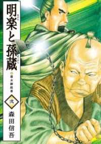 明楽と孫蔵　幕末御庭番 2巻 まんがフリーク