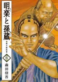 明楽と孫蔵　幕末御庭番 5巻 まんがフリーク