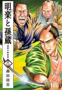 まんがフリーク<br> 明楽と孫蔵　幕末御庭番 8巻