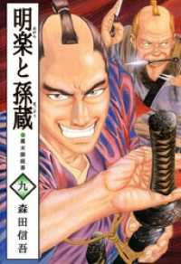 まんがフリーク<br> 明楽と孫蔵　幕末御庭番 9巻