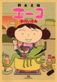まんがフリーク<br> 新米主婦エーコ