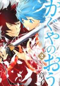 まんがフリーク<br> かぐやのおう 2巻