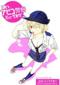 まんがフリーク<br> はい、アビコ警察ですが、