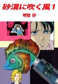 まんがフリーク<br> 砂漠に吹く風 1巻