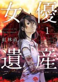女優遺産 1巻 Comicベガス