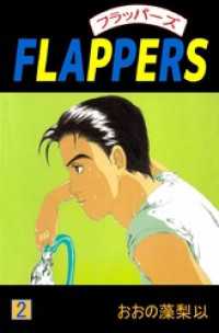 flappers 2巻 おおの藻梨以 著 電子版 紀伊國屋書店ウェブストア オンライン書店 本 雑誌の通販 電子書籍ストア flappers 2巻 おおの藻梨以 著 電子版 紀伊國屋書店ウェブストア オンライン書店 本 雑誌の通販 電子書籍ストア