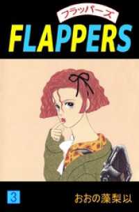 ＦＬＡＰＰＥＲＳ 3巻 まんがフリーク