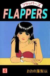 ＦＬＡＰＰＥＲＳ 4巻 まんがフリーク