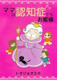 まんがフリーク<br> ママは認知症（ボケ）てもお姫様