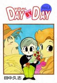まんがフリーク<br> マボちゃん　ＤＡＹ　ＢＹ　ＤＡＹ 1巻