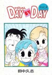 まんがフリーク<br> マボちゃん　ＤＡＹ　ＢＹ　ＤＡＹ 8巻