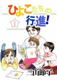 まんがフリーク<br> ひよこたちの行進！ 1巻