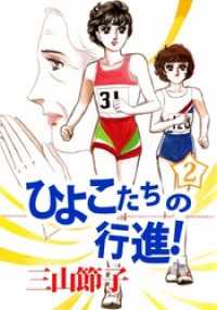 ひよこたちの行進！ 2巻 まんがフリーク