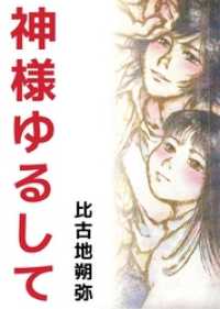 神様ゆるして まんがフリーク