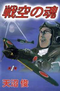 まんがフリーク<br> 戦空の魂 1巻