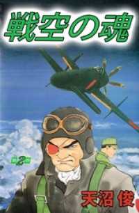 まんがフリーク<br> 戦空の魂 2巻
