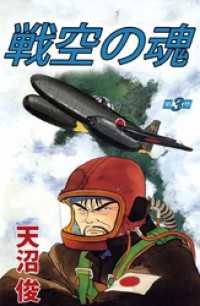 まんがフリーク<br> 戦空の魂 3巻