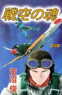 まんがフリーク<br> 戦空の魂 4巻