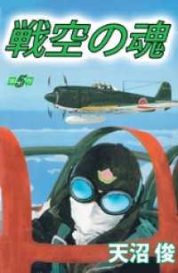まんがフリーク<br> 戦空の魂 5巻
